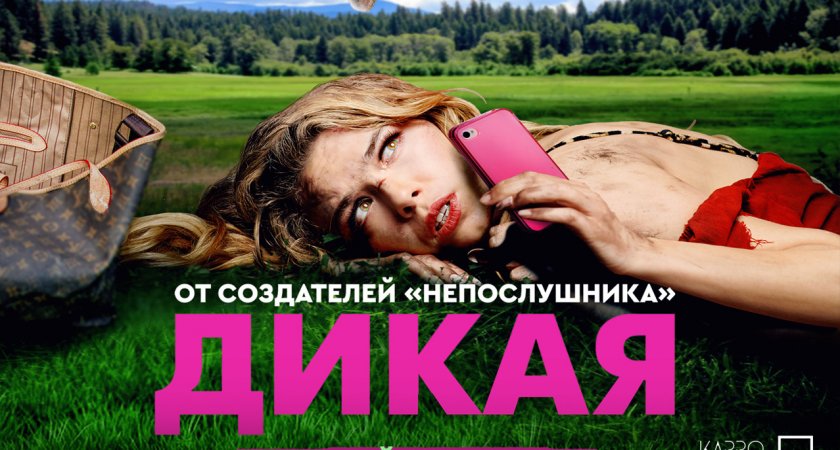 ТРЦ "Макси" приглашает на всероссийскую премьеру приключенческой комедии "Дикая"