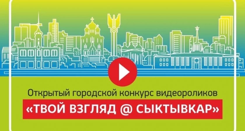 В столице Коми продолжается прием заявок на конкурс видеороликов "Твой взгляд @ Сыктывкар"