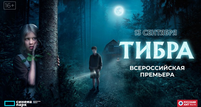В Сыктывкаре состоится всероссийская премьера мистического триллера "Тибра"