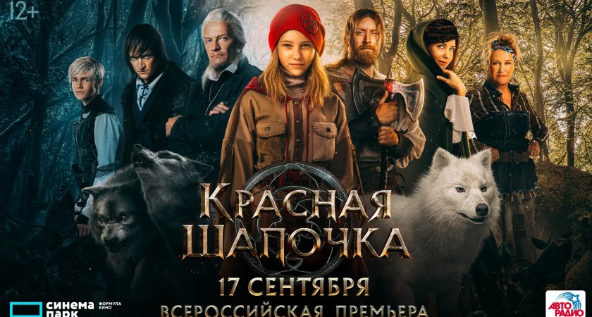 На больших экранах Сыктывкара покажут приключение для всей семьи "Красная шапочка"