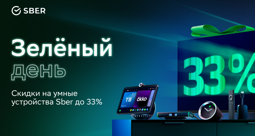 Умные устройства Sber со скидкой можно купить в Зелёный день
