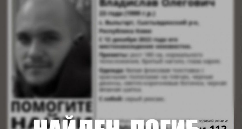 23-летний мужчина, который пропал в Коми найден мертвым