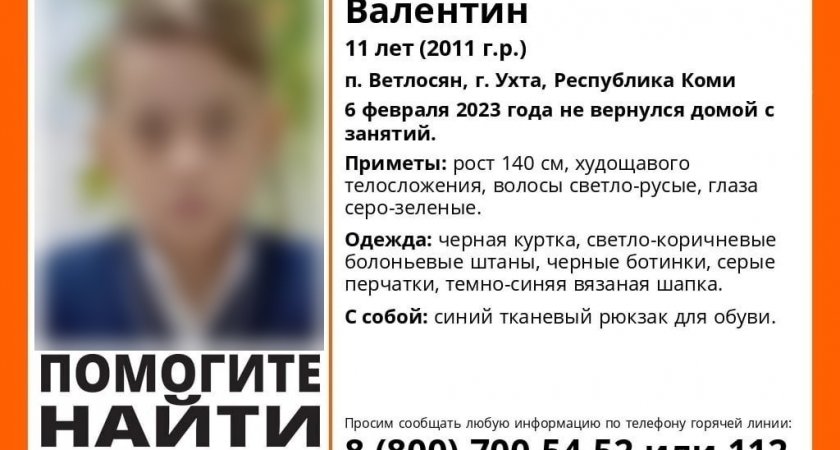 В Коми пропал 11-летний школьник: он не вернулся с занятий