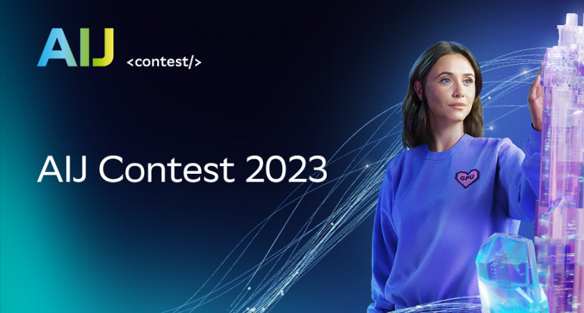 Сбер открыл регистрацию на соревнование по ИИ  AI Journey Contest 2023 с рекордным призовым фондом 