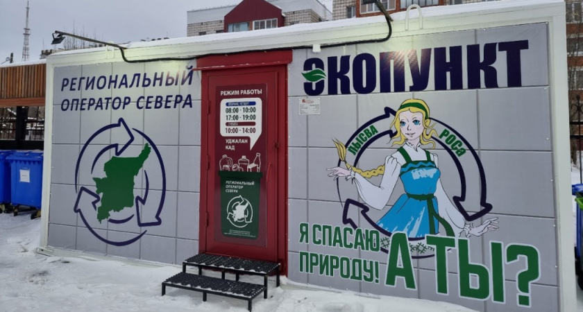 В Сыктывкаре открылся новый экопункт