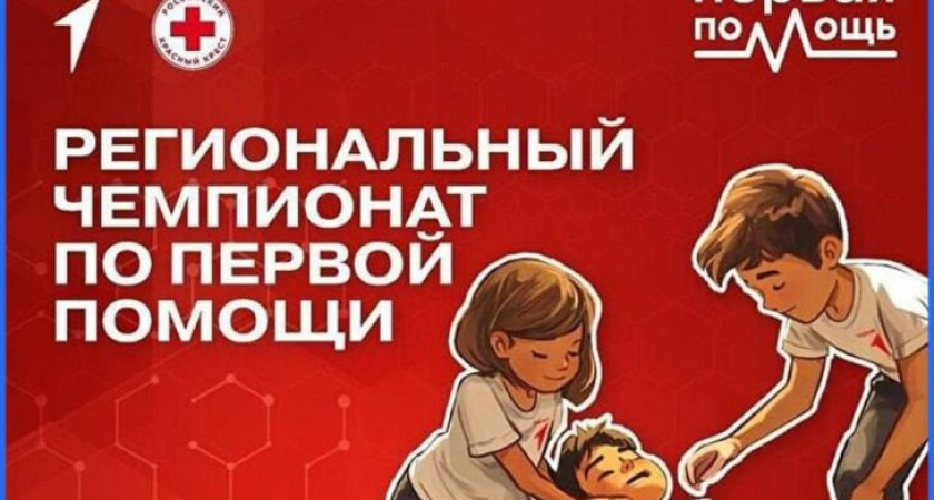 В Сыктывкаре пройдет Региональный Чемпионат по оказанию Первой Помощи