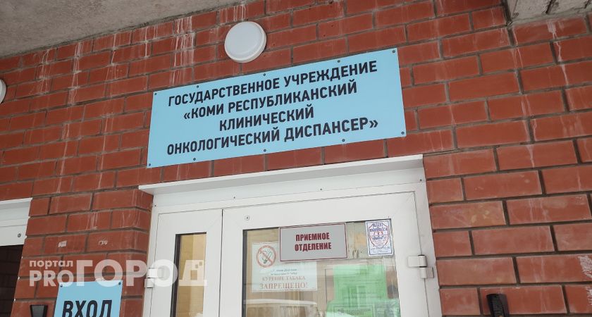 В Сыктывкаре планирую создать дополнительное отделение химиотерапии и гостиницу для окнобольных пациентов