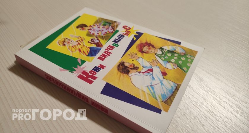 В Коми поддержат издание книг о родном крае и детской литературы грантами от Минкульта