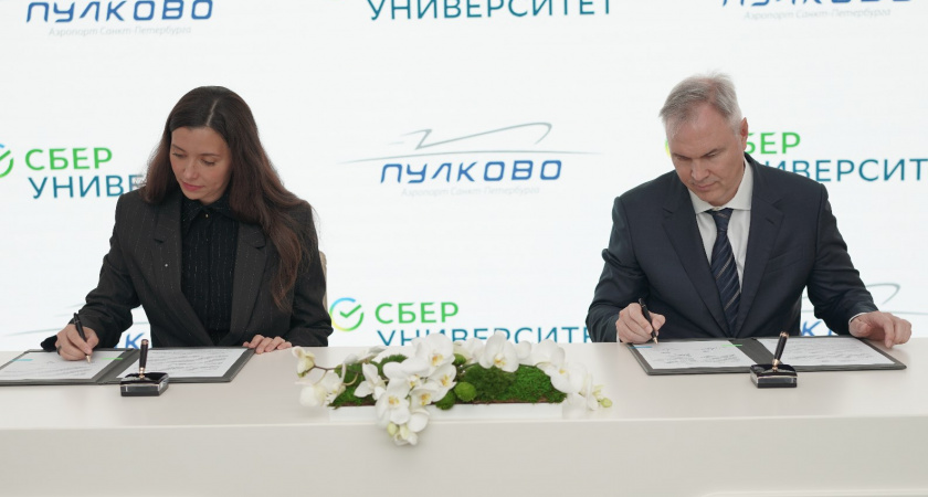 Инвестиции в людей: СберУниверситет и аэропорт Пулково договорились о партнерстве