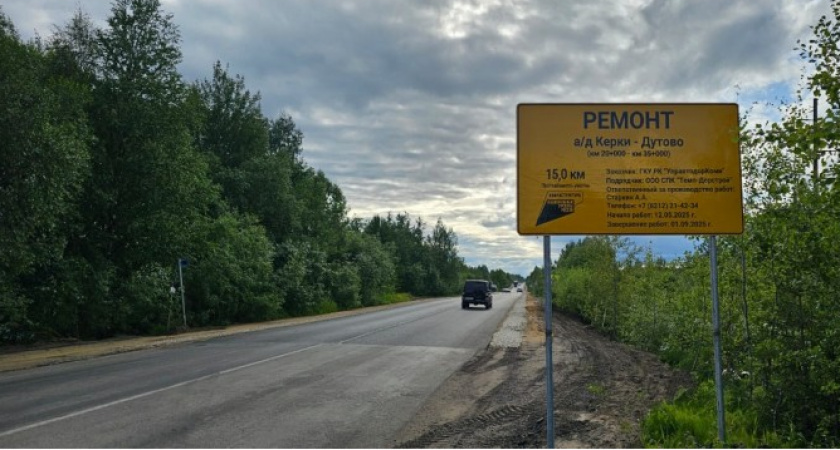 В Коми рабочие почти завершили ремонт дороги Керки – Дутово