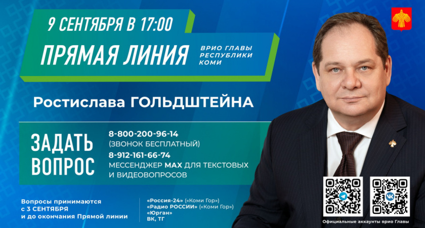 Ростислав Гольдштейн ответит на вопросы жителей Коми в прямом эфире 