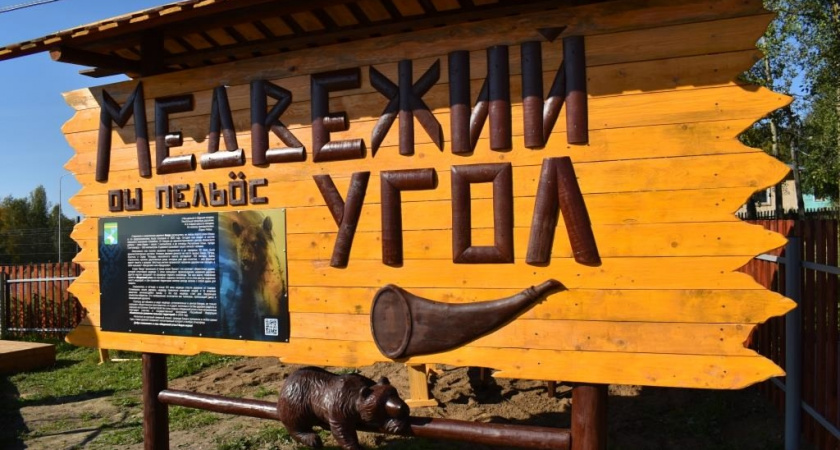 В Республике Коми появился "Медвежий угол"