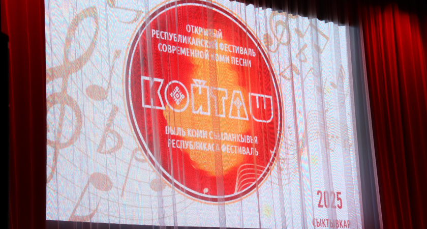 В Сыктывкаре зазвучал "Койташ": фестиваль коми песни собрал таланты