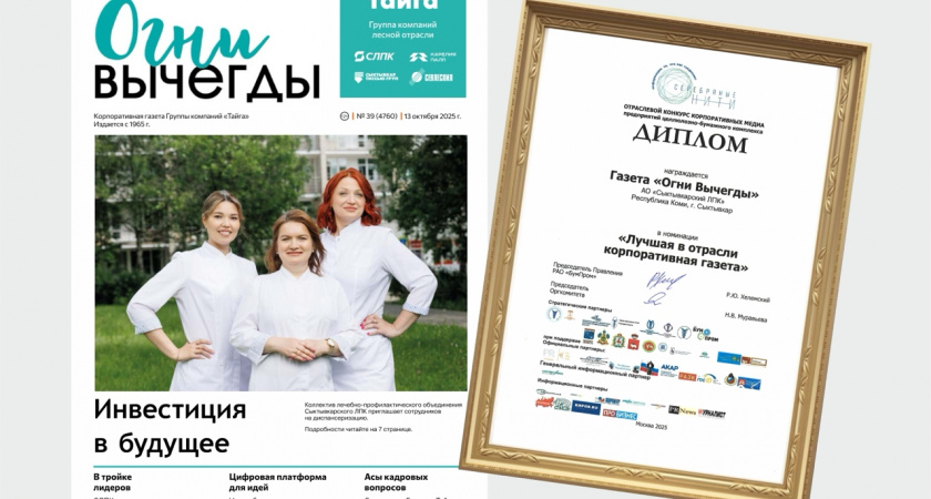 «Огни Вычегды» — лучшая корпоративная газета в целлюлозно-бумажной промышленности России