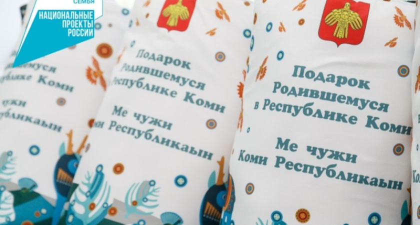 Минтрудсоц Коми выдал более 4700 "Подарков новорожденным" с начала года