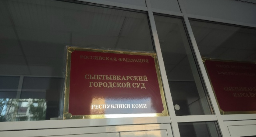 В Сыктывкаре женщина ответила в суде за оскорбление бывшей подруги