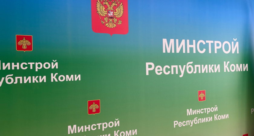 Фонд капремонтов в Коми обрел нового руководителя 