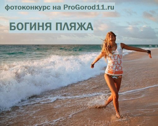 На портале PG11.ru стартует фотоконкурс «Богиня Пляжа»