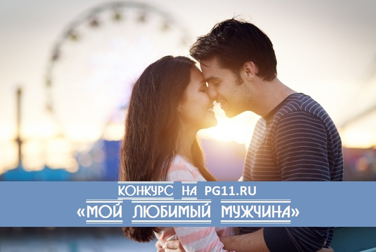 Стали известны имена победителей в конкурсе «Мой любимый мужчина» на портале PG11.ru