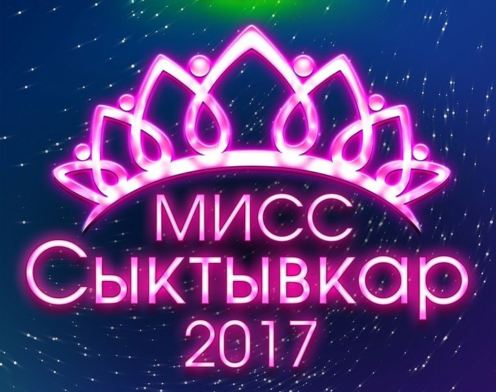 Стали известны имена победителей в розыгрыше билетов на финал конкурса красоты «Мисс Сыктывкар»