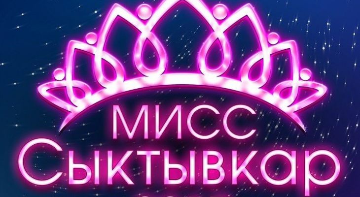 Стало известно, какая участница конкурса «Мисс Сыктывкар - 2017» победила в народном голосовании