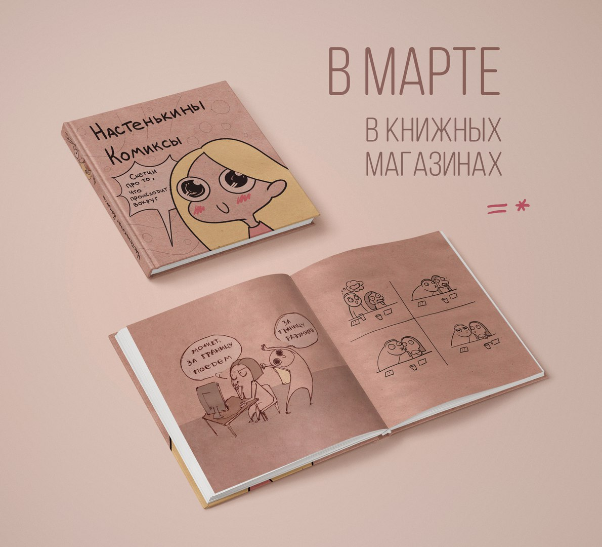 Издательство «Эксмо» выпускает сборник комиксов художницы из Сыктывкара