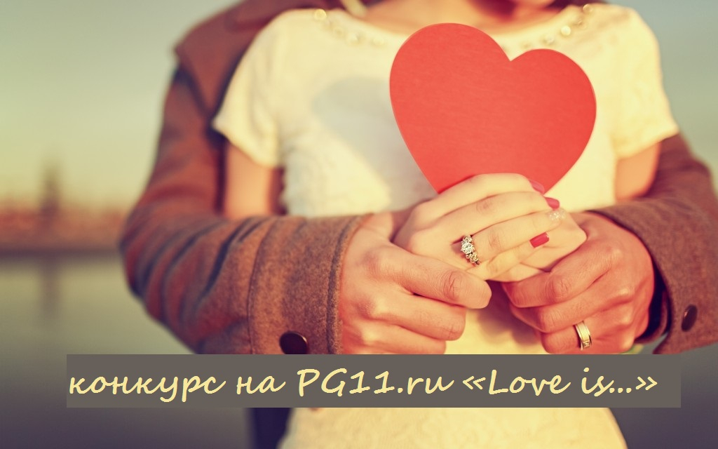 В честь Дня всех влюбленных на портале PG11.ru стартует фотоконкурс «Love is...»