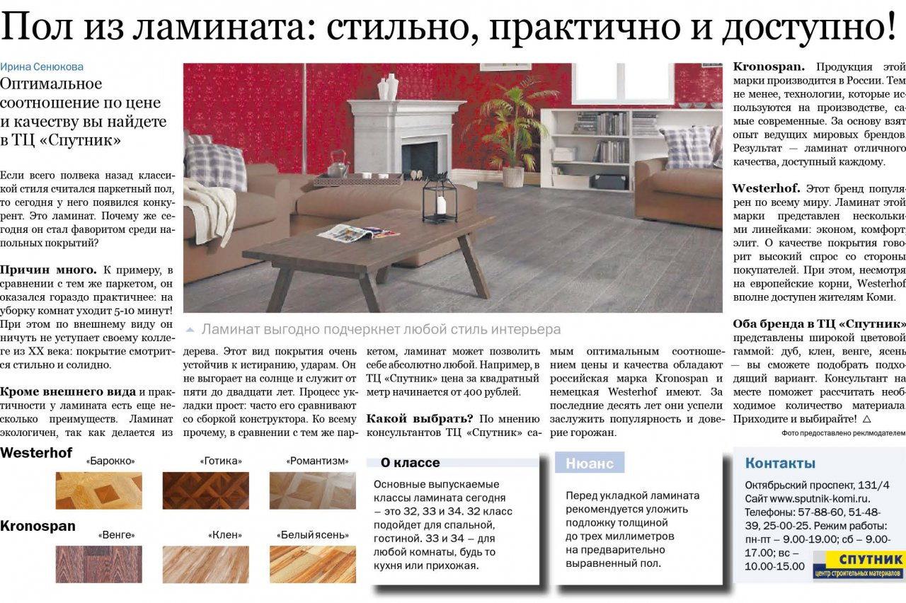 Пол из ламината: стильное, практичное и доступное решение для сыктывкарцев