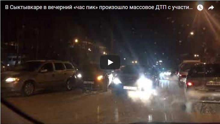 В Сыктывкаре в вечерний «час пик» произошло массовое ДТП с участием пяти машин (видео)