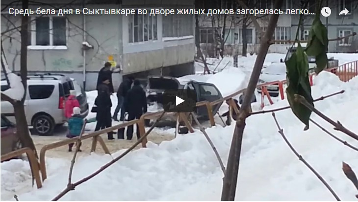 Средь бела дня в Сыктывкаре во дворе жилых домов загорелась легковушка (видео)