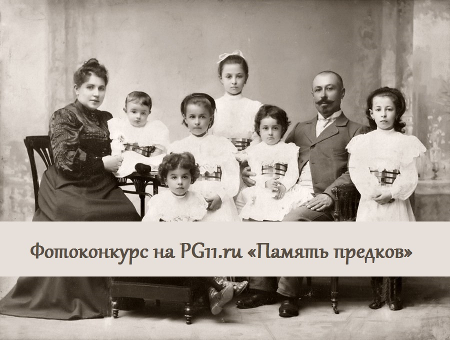 На портале PG11.ru стартует фотоконкурс «Память предков»
