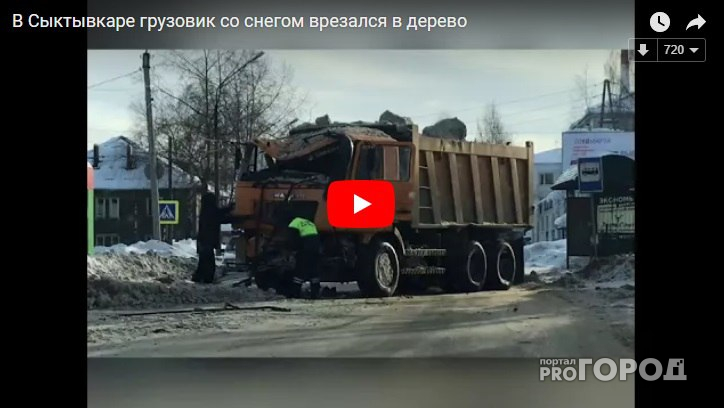 В Сыктывкаре большегруз, который перевозил снег, влетел в дерево (видео)