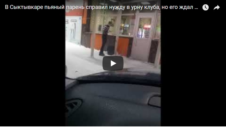 В Сыктывкаре пьяный парень справил нужду около клуба, но его ждал «сюрприз» (видео)