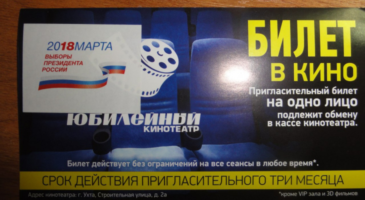 В Коми на выборах избирателям подарили ненастоящие билеты в кино (фото)