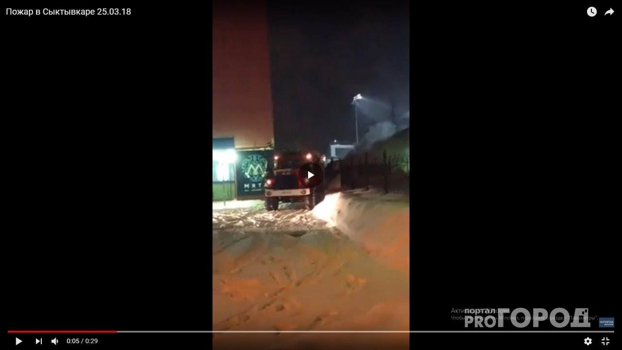 Появилось видео с пожара возле центрального бассейна в Сыктывкаре