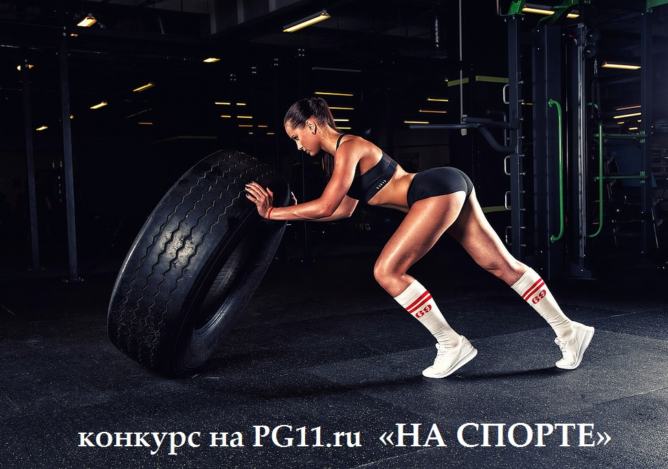На портале PG11.ru начался фотоконкурс «На спорте»