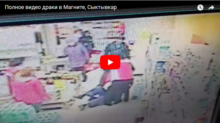 Появилось полное видео драки сыктывкарца с сотрудниками магазина «Маагнит»