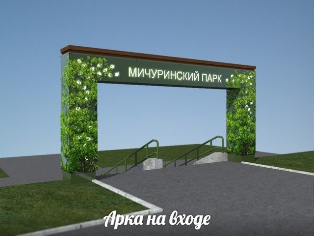 Сыктывкарцы определили, чем заменить ржавую арку в Мичуринском парке