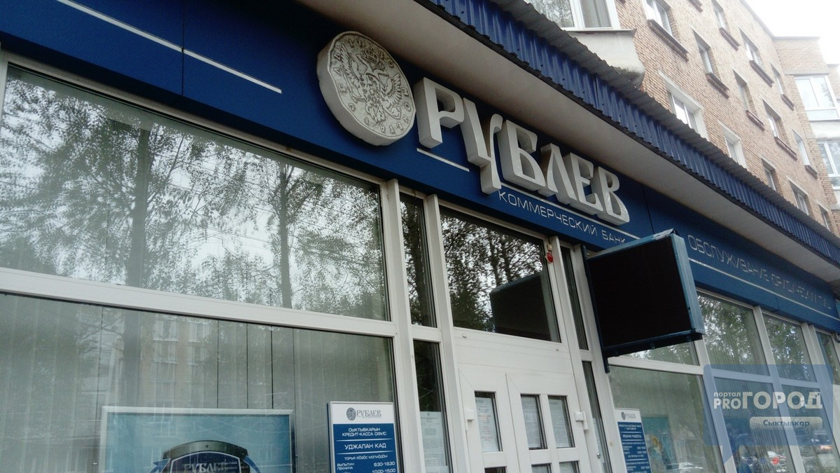 В Сыктывкаре закрылись два известных банка (фото)