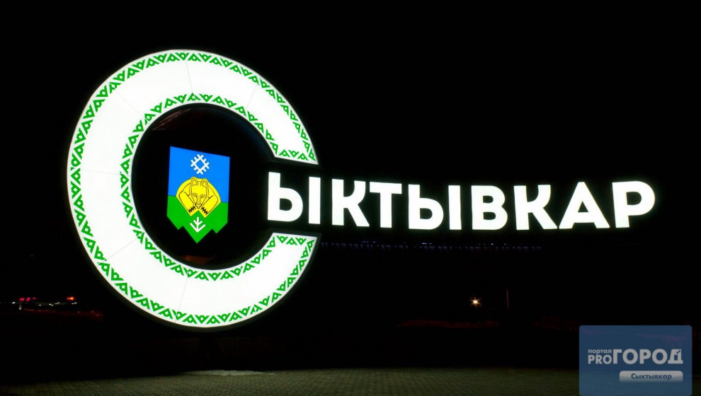 Власти Сыктывкара готовы заплатить 200 тысяч рублей за создание имиджа города