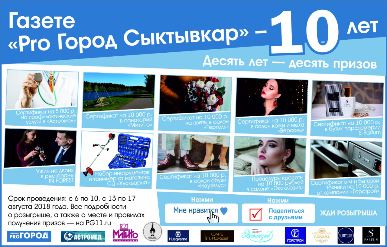 «10 лет — 10 призов»: газета «Pro Город Сыктывкар» дарит подарки!