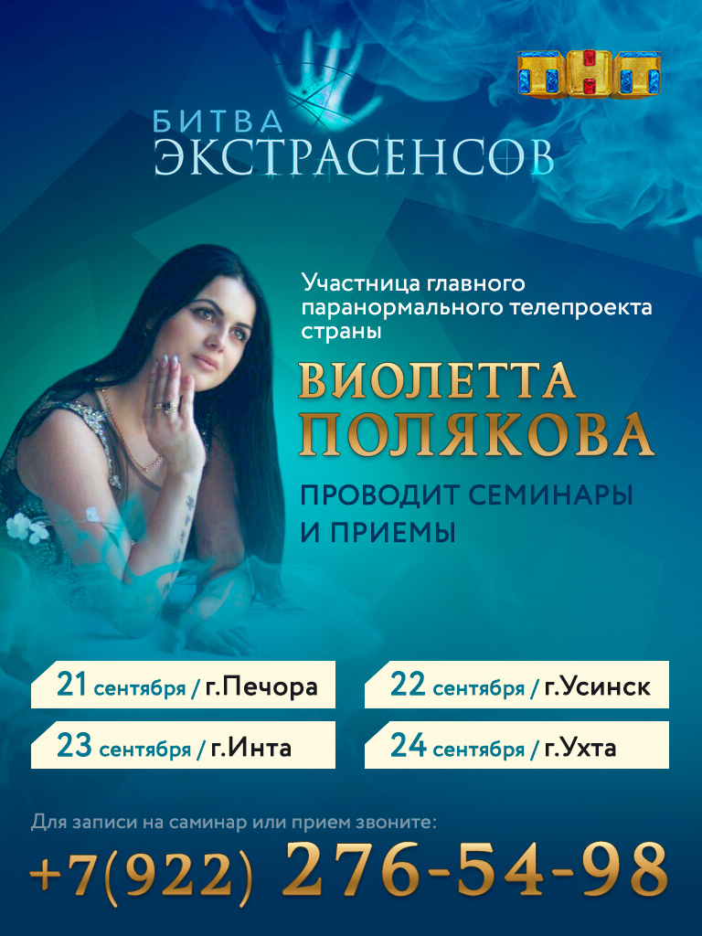Жители Коми смогут встретиться с одной из лучших участниц «Битвы Экстрасенсов»