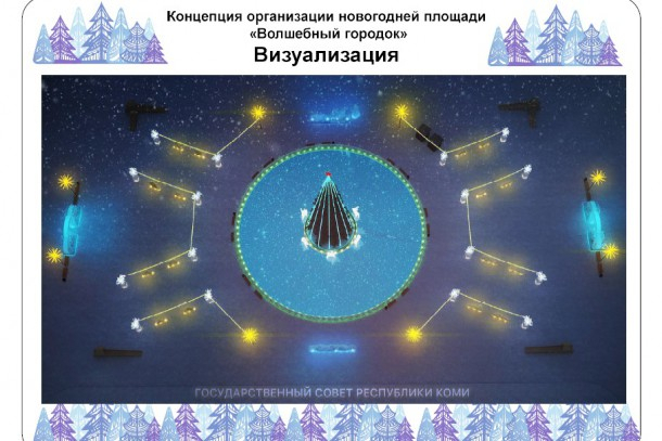 Стало известно, как будет выглядеть главная площадь Сыктывкара на Новый год
