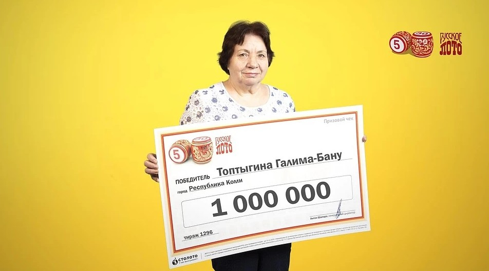 Женщина из Коми выиграла миллион рублей в лотерею