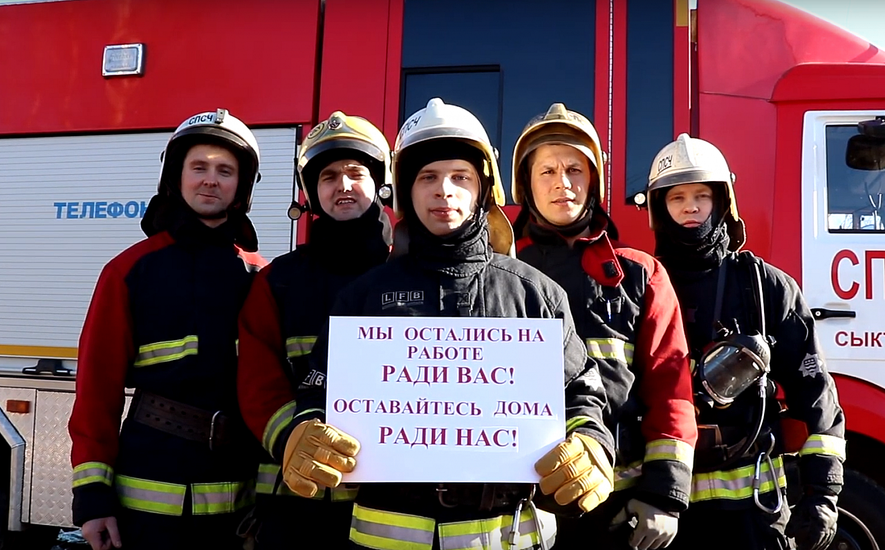 Пожарные Коми присоединились к международному флэшмобу #StayAtHome