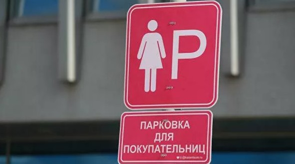 Прокуратура потребовала убрать «женскую парковку» с расширенными местами
