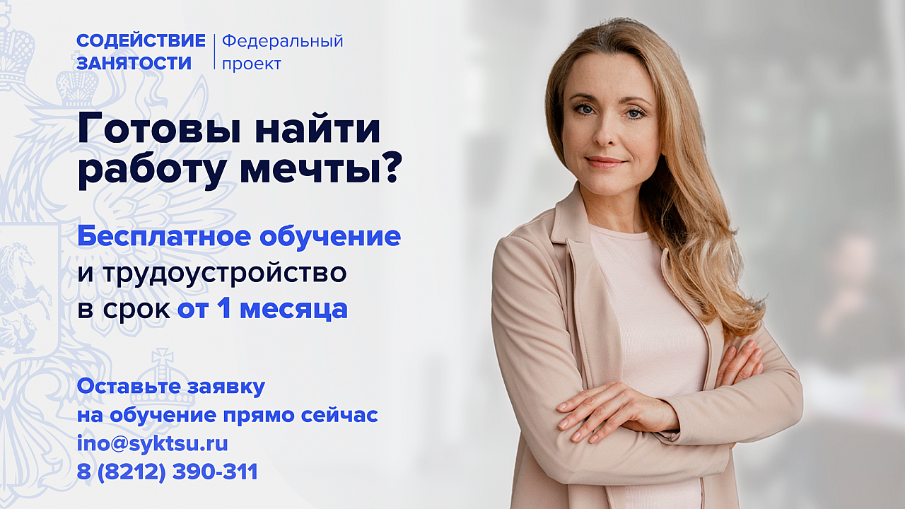 Ищете работу мечты? СГУ им. Питирима Сорокина поможет трудоустроиться
