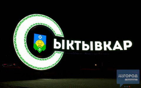 Несерьезный тест: в каком районе жить, если ты сыктывкарец?