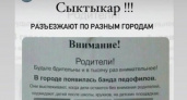 Сыктывкарцев пугают сообщениями о банде педофилов