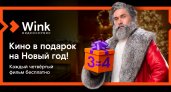 Кино в подарок: Wink продлит новогодние каникулы до лета